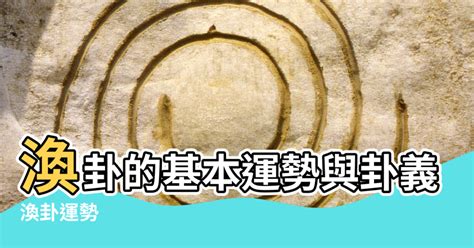 風水渙運勢|風水渙䷺：易經簡易解析 — 自由流暢的第五十九渙。